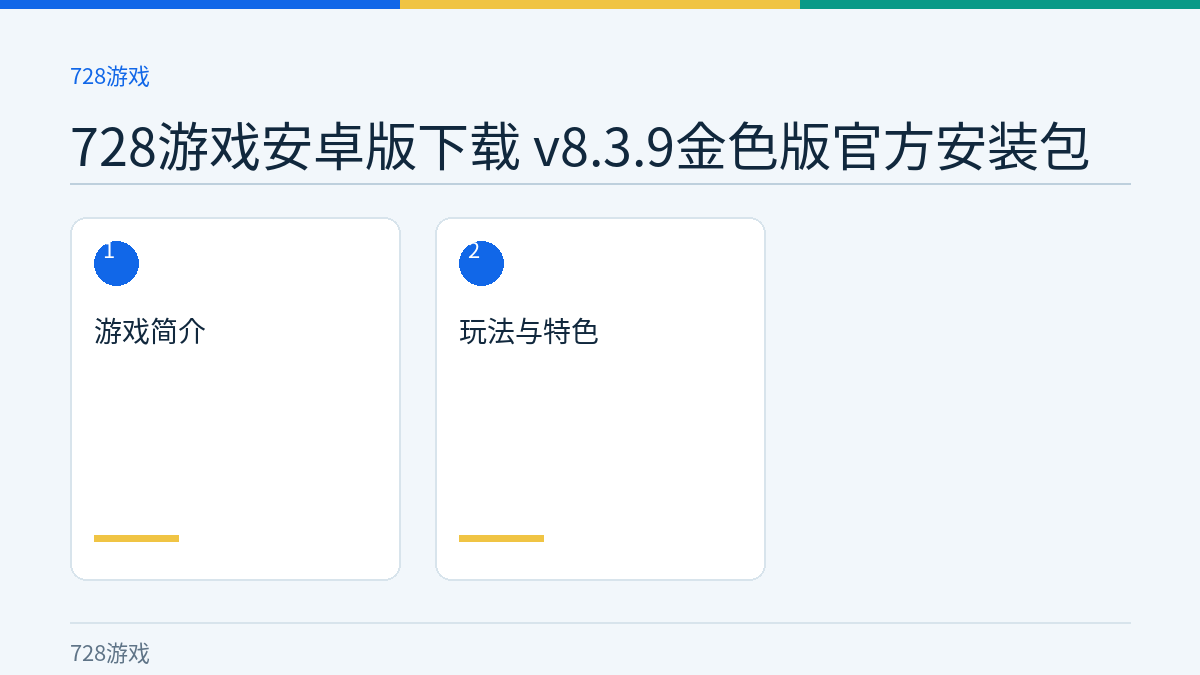 728游戏安卓版下载 v8.3.9金色版官方安装包文章内容示意图